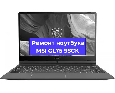 Замена кулера на ноутбуке MSI GL75 9SCK в Новосибирске